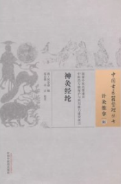 神灸经纶 中国古医籍整理丛书