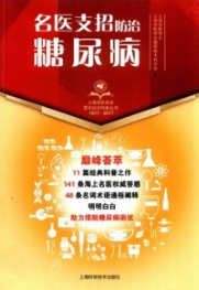 名医支招防治糖尿病