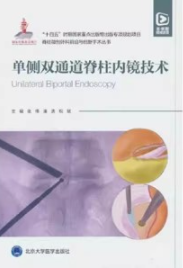 单侧双通道脊柱内镜技术