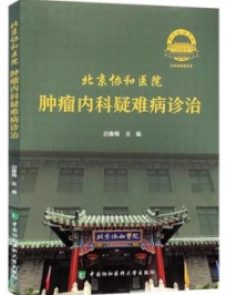 北京协和医院肿瘤内科疑难病诊治