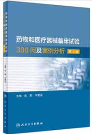 药物和医疗器械临床试验300问及案例分析 第2