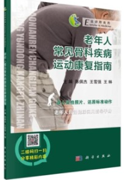 老年人常见骨科疾病运动康复指南