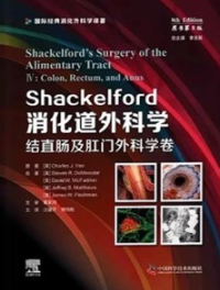 Shackelford消化道外科学 结直肠及肛门外科学卷 原书第8版