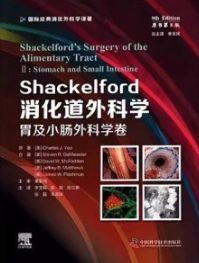 Shackelford消化道外科学 胃及小肠外科学卷 原书第8版