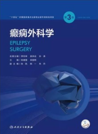 癫痫外科学 第3版