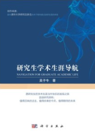 研究生学术生涯导航