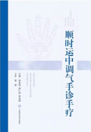顺时运中调气手诊手疗