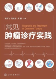 常见肿瘤诊疗实践