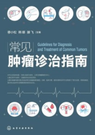 常见肿瘤诊治指南