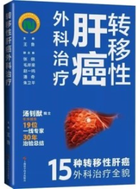 转移性肝癌外科治疗