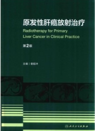 原发性肝癌放射治疗 第2版