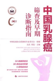 中国乳腺癌筛查及早期诊断指南