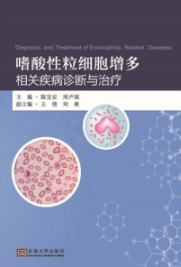 嗜酸性粒细胞增多相关疾病诊断与治疗