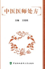 中医医师处方