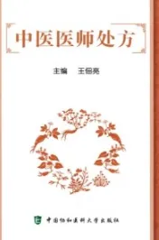 中医医师处方