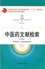 中医药文献检索 第3版