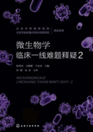 微生物学临床一线难题释疑 2