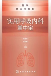 实用呼吸内科掌中宝