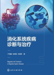 消化系统疾病诊断与治疗