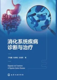 消化系统疾病诊断与治疗