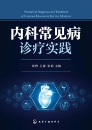 内科常见病诊疗实践