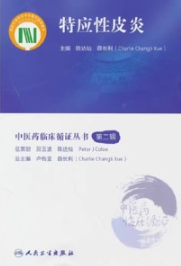中医药临床循证丛书 特应性皮炎