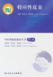 中医药临床循证丛书 特应性皮炎