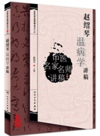 赵绍琴温病学讲稿