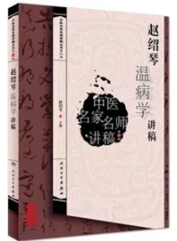 赵绍琴温病学讲稿