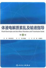 体液电解质紊乱及输液指导 第3版