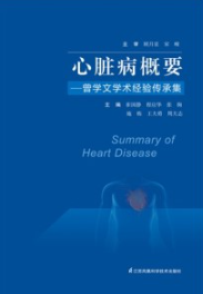 心脏病概要 曾学文学术经验传承集