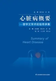 心脏病概要 曾学文学术经验传承集