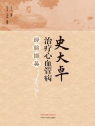 史大卓治疗心血管病经验撷英