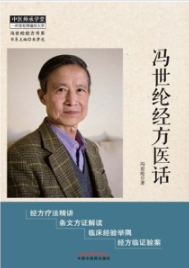 冯世纶经方医话