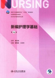 新编护理学基础 第4版