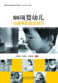80项婴幼儿心理学实验及启示