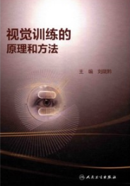 视觉训练的原理和方法
