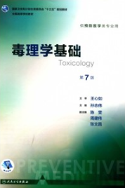 毒理学基础 第7版