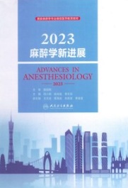 麻醉学新进展 2023