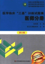 医学临床“三基”训练试题集 医师分册 第3版