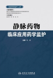 静脉药物临床应用药学监护