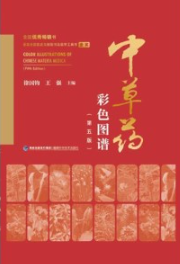 中草药彩色图谱 第5版