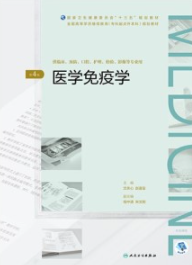 医学免疫学 第4版