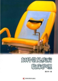 妇科常见疾病临床护理