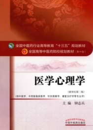 医学心理学 全国高等中医药院校规划教材（第十版）