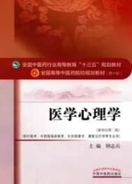 医学心理学 全国高等中医药院校规划教材（第十版）