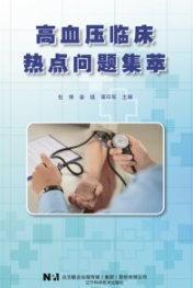 高血压临床热点问题集萃