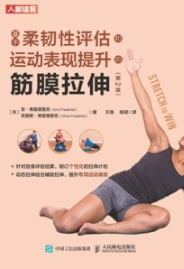 基于柔韧性评估和运动表现提升的筋膜拉伸 第2版