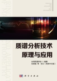 质谱分析技术原理与应用