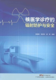 核医学诊疗的辐射防护与安全